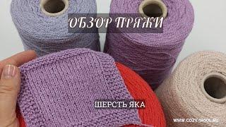 Обзор пряжи. Шерсть Яка