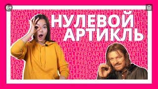 10 случаев когда артикль не нужен - Нулевой артикль [Артикли в английском языке] | EnglishDom