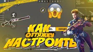 ОБУЧАЛКА | КАК НАСТРОИТЬ ОТТЯЖКИ