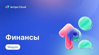 Аспро.Cloud. Модуль финансы