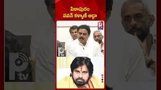 పిఠాపురం పవన్ కళ్యాణ్ అడ్డా | Pithapuram Is Pawan Kalyan Adda | P TV