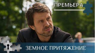 ИРОНИЧЕСКИЙ ДЕТЕКТИВ С ЗАГАДКАМИ, ЮМОРОМ, ЛИРИКОЙ  | ЗЕМНОЕ ПРИТЯЖЕНИЕ | РУССКИЙ ДЕТЕКТИВ