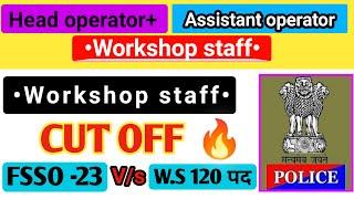 UP police radio opretor cut off | workShop staff cut off  || कितनी जा सकती है cut off final 