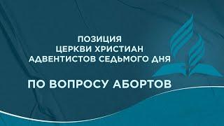 Позиция адвентистской церкви по вопросу абортов