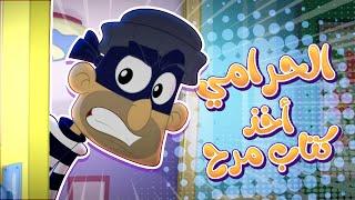الحرامي سرق كتاب مرح!! | قناة مرح كي جي - Marah KG