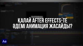 ҚАЛАЙ AFTER EFFECTS-ТЕ ӘДЕМІ АНИМАЦИЯ ЖАСАУҒА БОЛАДЫ?