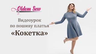 Как шить платье по выкройке Кокетка от Oldem sew