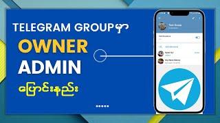 Telegram Group မှာ Owner, Admin ပြောင်းနည်း