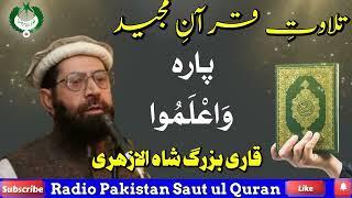 Para 10 I Telawat e Quran-e- Majeed I Qari Buzurag Shah Al-Azhari I Radio Pakistan