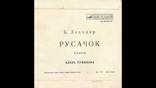 Русачок. Б. Заходер. Читает Клара Румянова. Д-00031589. 1972