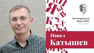 «Современные проблемы теории и практики судебной лингвистической экспертизы». Павел Катышев