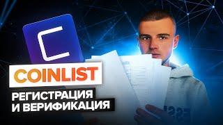 COINLIST ИНСТРУКЦИЯ / РЕГИСТРАЦИЯ И ВЕРИФИКАЦИЯ