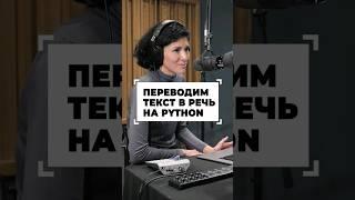 Синтез текста в речь на Python #shorts #программирование #python