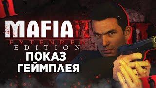 MAFIA 2 EXTENDED EDITION - ДЕМОНСТРАЦИЯ СЮЖЕТНОГО ГЕЙМПЛЕЯ