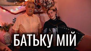 БАТЬКУ МІЙ | ТАКОГО ЩЕ ТОЧНО НЕ ЧУЛИ  | ОНУК З ДІДОМ СПІВАЮТЬ ПІД БАЯН