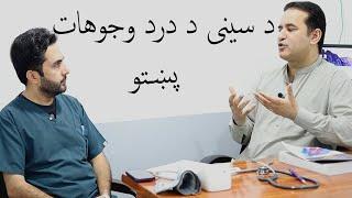 Chest pain in Pashto | د سینی د درد وجوهات