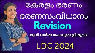 കേരളം ഭരണവും ഭരണസംവിധാനങ്ങളുംKERALA GOVERNANCE5 MARK ഉറപ്പിക്കാം REVISION ചെയ്ത് പഠിക്കാംLDC2024