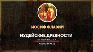 Иосиф Флавий - Иудейские древности - Книга пятая