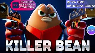 Киллер Боб/Killer Bean 2023 трейлер игры/game trailer - русская озвучка и субтитры | шутер 2023 RUS