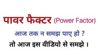 What is power factor in hindi | power factor explained | lagging and leading current | electrical