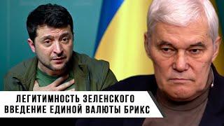 Константин Сивков | Легитимность Зеленского | Введение Единой Валюты БРИКС