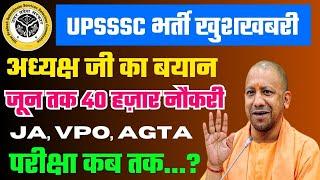 UPSSSC बिग अपडेट/40 हजार नौकरी/agta शॉर्ट लिस्टिंग/vpo/ परीक्षा कब/upsssc लेटेस्ट न्यूज़/ eaa kanpur