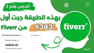 بهذه الطريقة دخلت fiverr اول مبيعة  و حققت 300 دولار بدون مهارة من فايفر للمبتدئين!