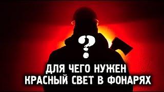 Для чего нужен красный свет в фонарях Nitecore?/Why do you need a flashlight with a red LED?