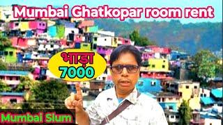 मुंबई घाटकोपर मकान भाड़ा | Mumbai Ghatkopar room rent | Ghatkopar room rent| room ren in Mumbai