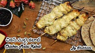 Best Chicken Malai Kebab Recipe in Telugu | చికెన్ మలై కబాబ్ రెసిపీ | Chicken Malai Tikka Recipe