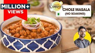 छोले मसाला फटाफट । बिना भिगोए बनाएँ छोले । Chana / Chhole Masala | no soaking recipe | Chef ranveer