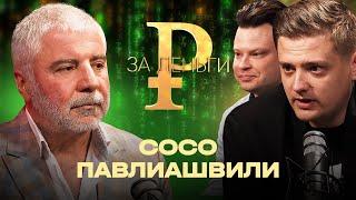 СОСО ПАВЛИАШВИЛИ | СПАС ЧЕЛОВЕКА ОТ ИЗБИЕНИЯ | ВОРОВАННЫЕ ДЕНЬГИ | ГОНОРАРЫ, РАЙДЕР И ГРИМЕРКА