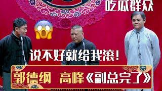 郭德纲：说不好就滚蛋！高峰：副总要完！《副总完了》郭德纲 高峰 栾云平 | 德云社相声大全 | #郭德纲 #于谦 #岳云鹏 #张鹤伦#高峰 #栾云平 #孟鹤堂 大收录，助眠相声