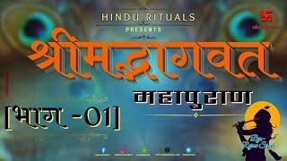 सम्पूर्ण श्रीमद्भागवत महापुराण भाग 01 | Complete Shrimad Bhagwat Puran Part 01 | Bhagwat Audio Book