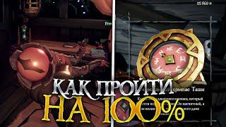 Как пройти новое приключение на 100% в Sea Of Thieves