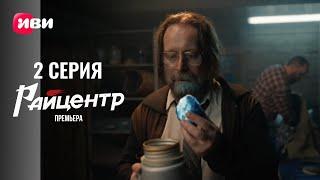 Сериал Райцентр — 2 серия