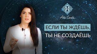 ЕСЛИ ТЫ ЖДЁШЬ, ТЫ НЕ СОЗДАЁШЬ. Ада Кондэ