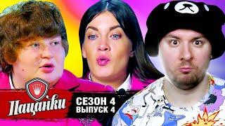 Пацанки ► 4 сезон ► 4 выпуск