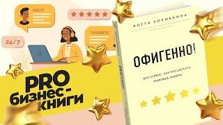 PRO книгу "Офигенно!" Анеты Коробкиной