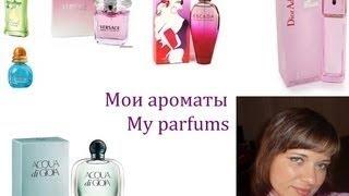 Моя коллекция ароматов ( My perfume collection )