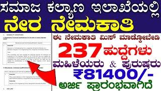 Social Welfare Department Jobs 2024 | Karnataka Govt 2024 Job Recruitment | How to Apply mobile