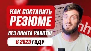 Как составить резюме в 2022/2023 году | Что писать без опыта?