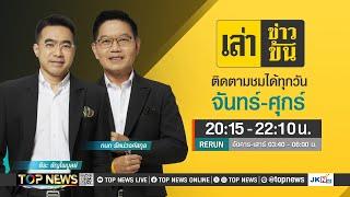 เล่าข่าวข้น | 24 พฤษภาคม 2567 | FULL | TOP NEWS