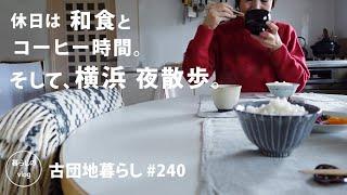 [Living in an old Japanese apartment No.240] On weekends, We enjoy Japanese food and coffee.