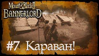 MOUNT AND BLADE 2 BANNERLORD#7: КАРАВАН!