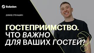 Гостеприимство. Что важно для ваших гостей?