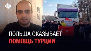 Польша оказывает помощь Турции