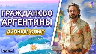 ГРАЖДАНСТВО Аргентины | Личный опыт #Аргентина #гражданство