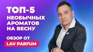 Топ-5 необычных ароматов на весну | Обзор Lav Parfum