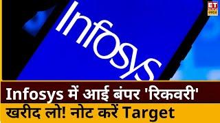 Infosys Shares Price : बड़ी गिरावट के बाद Infosys में लौटी रिकवरी! जानिए किन लेवल से बनेंगे पैसे?